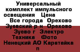 Универсальный комплект импульсного освещения › Цена ­ 12 000 - Все города, Орехово-Зуевский р-н, Орехово-Зуево г. Электро-Техника » Фото   . Ненецкий АО,Каратайка п.